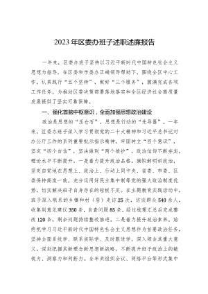 2023年区委办班子述职述廉报告.docx