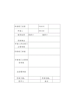 【精品】企业用章审批单表格模板.docx