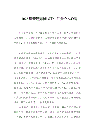 2023年普通党员民主生活会个人心得.docx