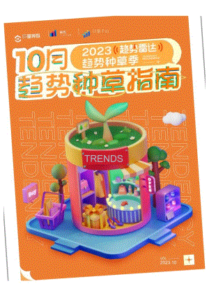 【研报】趋势雷达趋势种草季——2023年10月趋势种草指南_市场营销策划_2023年市场研报合集-1.docx