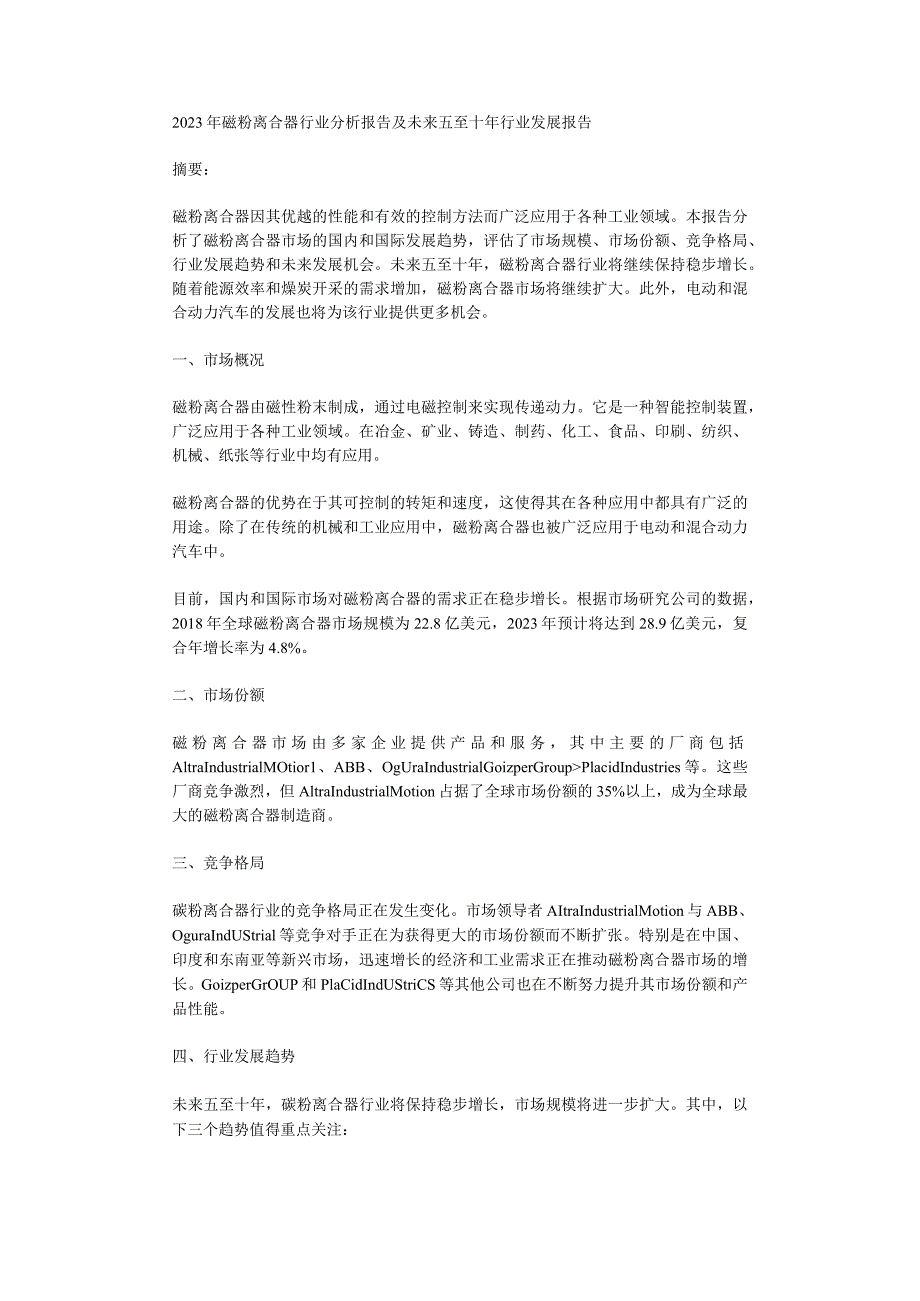 2023年磁粉离合器行业分析报告及未来五至十年行业发展报告.docx_第1页