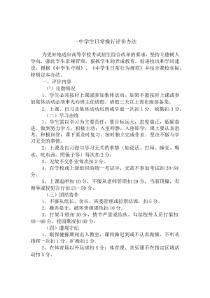 一中学生日常操行评价办法.docx