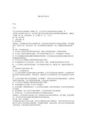 XX出样合作协议.docx