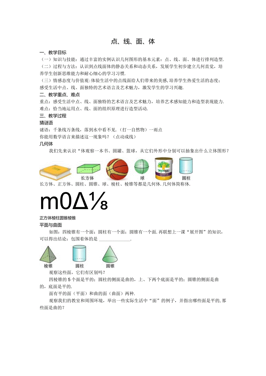 40点、线、面、体教案.docx_第1页