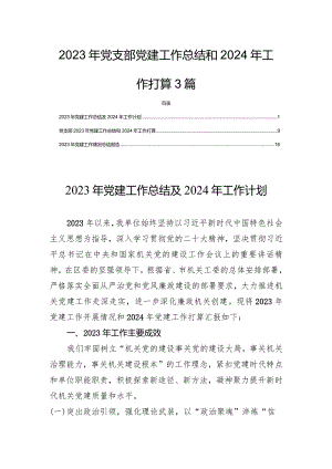 2023年党支部党建工作总结和2024年工作打算3篇.docx