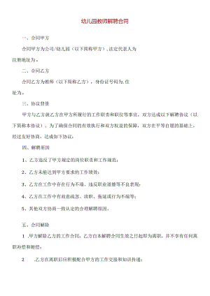 【精品】幼儿园教师解除聘用合同模板.docx