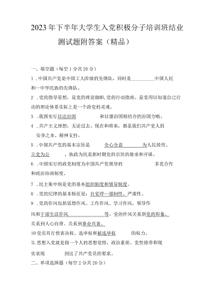 2023年下半年大学生入党积极分子培训班结业测试题附答案.docx