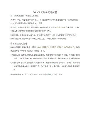 851-5G RACH 流程和资源配置.docx