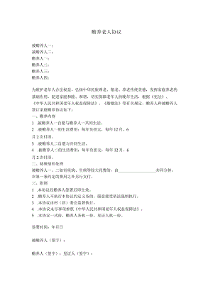 1.赡养老人协议（简单版）.docx