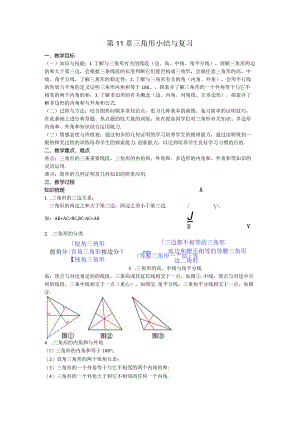 09第11章三角形小结与复习教案.docx