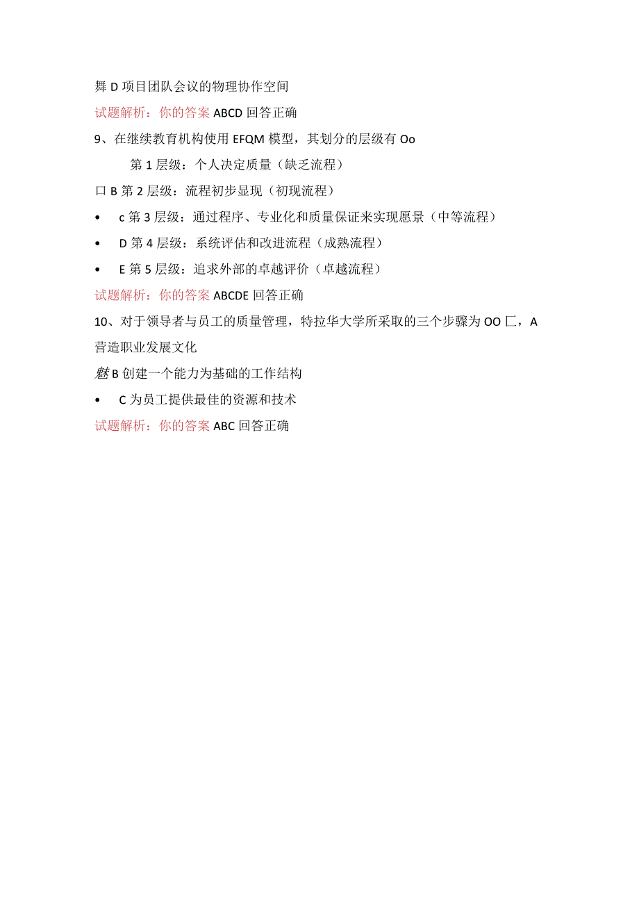 15公需科目-领导者和员工的质量管理（100分答案）.docx_第3页