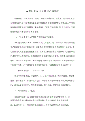 2022年xx有限公司作风建设心得体会.docx