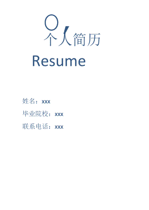 个人简历模板3.docx