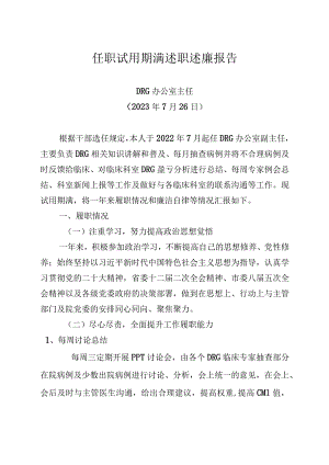 2023年任职试用期满述职述廉报告模板.docx