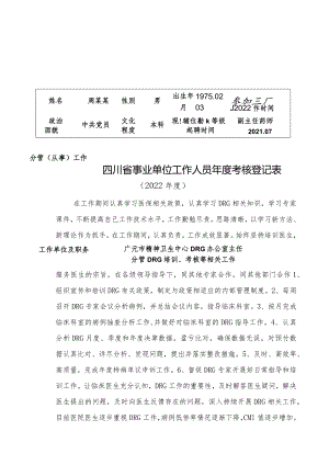 DRG办公室主任2022年事业单位工作人员年度考核登记表.docx