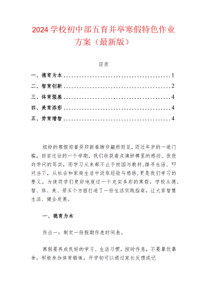 2024学校初中部五育并举寒假特色作业方案.docx