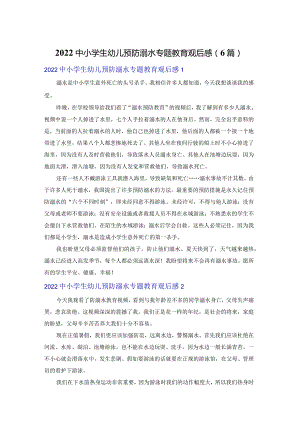 2022中小学生幼儿预防溺水专题教育观后感（6篇）.docx
