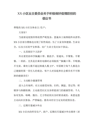 XX小区业主委员会关于积极做好疫情防控的倡议书.docx