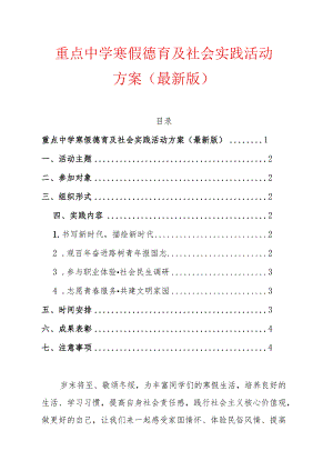 1.重点中学寒假德育及社会实践活动方案（最新版）.docx