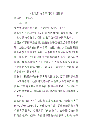 《让我们与音乐同行》演讲稿.docx