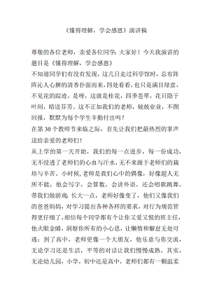 《懂得理解学会感恩》演讲稿.docx