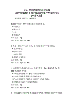 2022年投资咨询师继续教育《绿色发展理念下PPP模式转型和付费机制创新》【81分试题】.docx