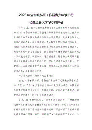 2023年全省教科研工作暨青少年读书行动推进会议学习心得体会.docx