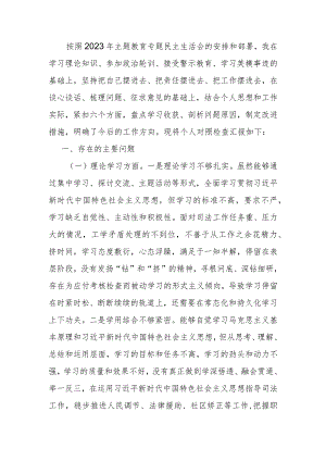 2023年度教育专题生活会个人检查材料.docx