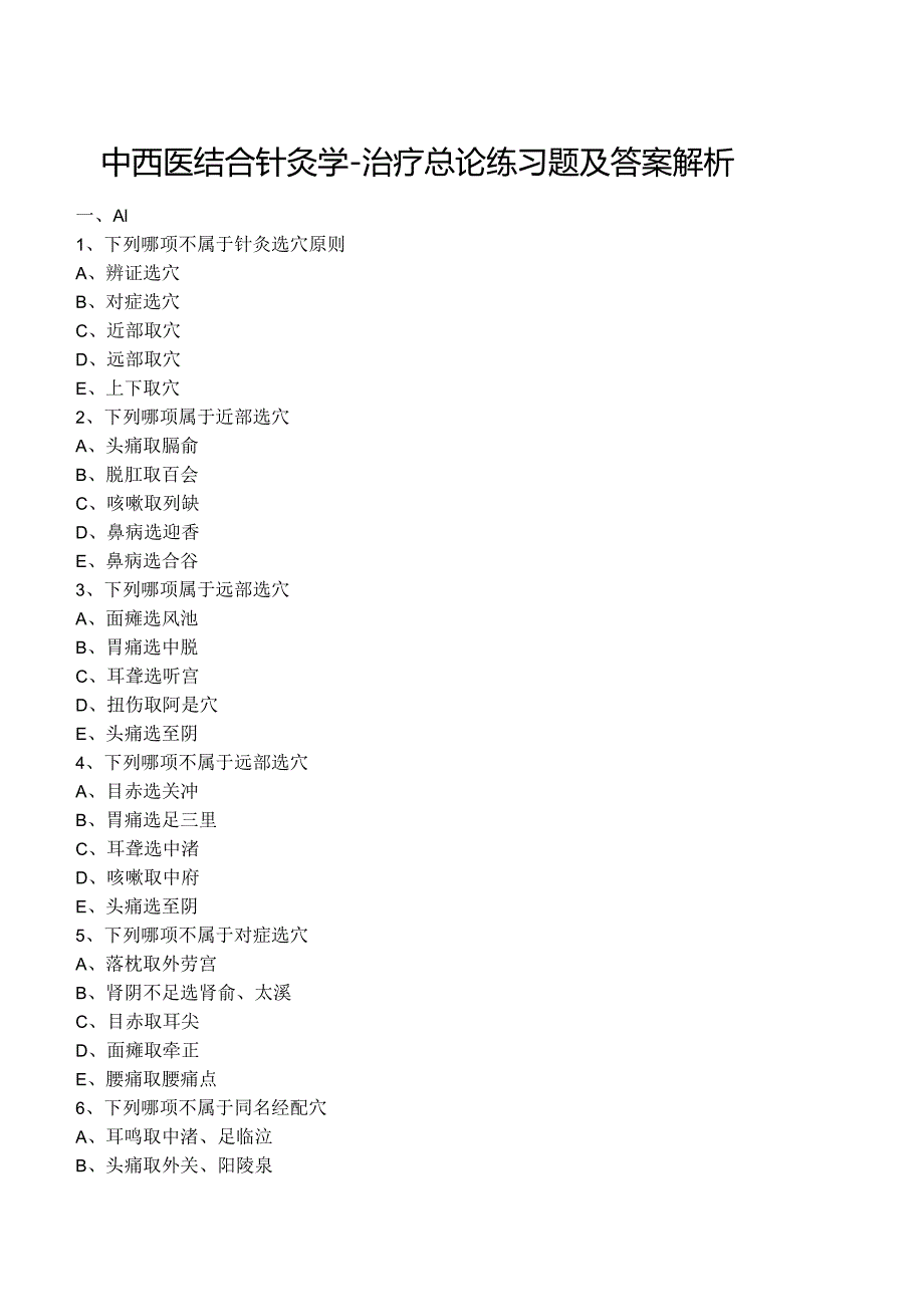 中西医结合针灸学- 治疗总论练习题及答案解析.docx_第1页