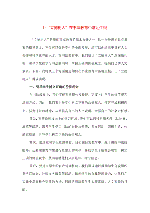 【精品】让“立德树人”在书法教育中落地生根.docx