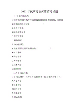 2023年抗病毒临床用药考试题.docx