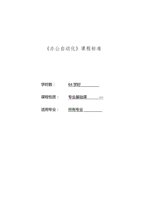 《办公自动化》课程标准.docx