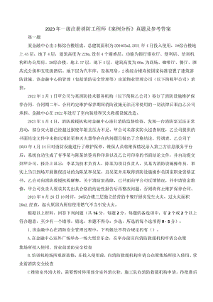 2023年一级注册消防工程师《案例分析》真题及参考答案.docx