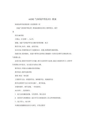 《CO2气体保护焊技术》教案.docx