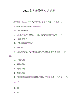 2022常见传染病知识竞赛.docx