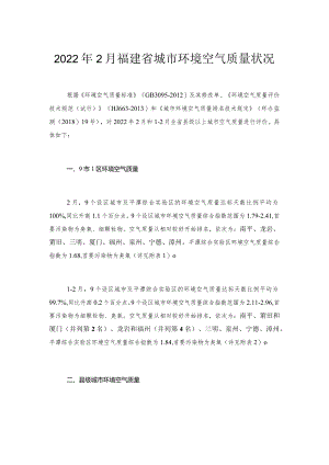 2022年2月福建省城市环境空气质量状况.docx