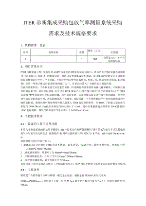 ITER诊断集成采购包放气率测量系统采购需求及技术规格要求.docx