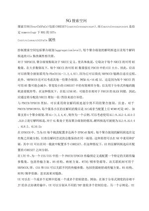 841-5G 搜索空间.docx