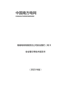 15-安全围栏(网)-技术规范书-天选打工人.docx