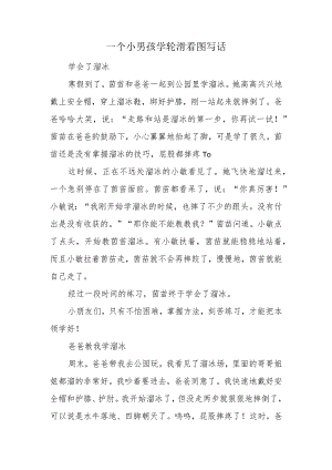 一个小男孩学轮滑看图写话.docx