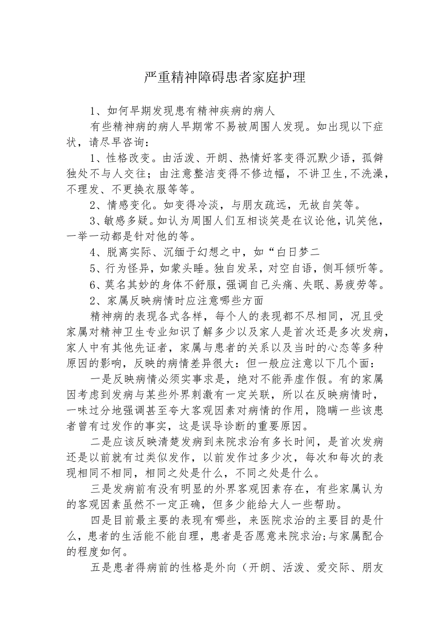 严重精神障碍患者家庭护理.docx_第1页