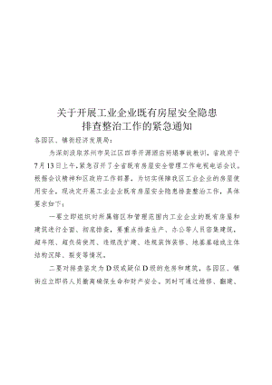 26号 关于开展工业企业既有房屋安全隐患排查整治工作的紧急通知.docx
