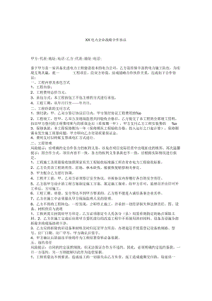 XX电力企业战略合作协议.docx