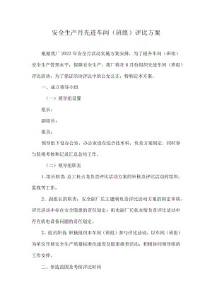 【通报】安全生产月先进单位评选方案（4页）.docx