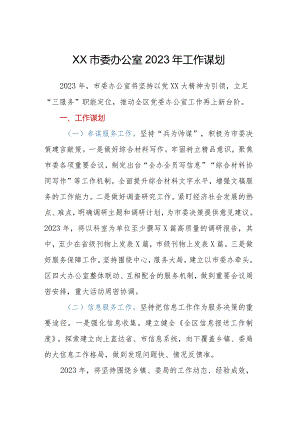 XX市委办公室2023年工作谋划.docx