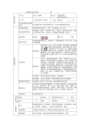乙腈的安全技术说明书.docx
