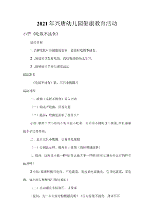 2021年兴唐幼儿园健康教育活动.docx