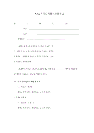 XXX有限公司股权转让协议.docx