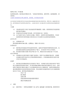 ASTM F1105-2009中文版.docx
