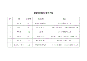 2023年国家法定假日表.docx